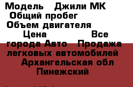  › Модель ­ Джили МК 08 › Общий пробег ­ 105 000 › Объем двигателя ­ 1 500 › Цена ­ 170 000 - Все города Авто » Продажа легковых автомобилей   . Архангельская обл.,Пинежский 